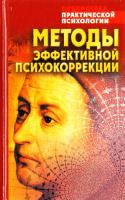 Сост. К. В. Сельченок Методы эффективной психокоррекции 985-13-1380-7