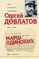 Довлатов Сергей Марш одиноких 978-5-389-00764-2