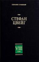 Стефан Цвейг Стефан Цвейг. Собрание сочинений в 8 томах. Том 8 978-5-17-059559-4, 978-5-17-013937-8, 978-5-403-02055-8, 978-5-403-00695-8
