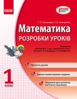 Скворцова С.О., Онопрієнко О.В. Математика. 1 клас. Розробки уроків