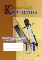 Вовчишин Олег Іванович Креслення. Зошит для практичних та графічних робіт. 11 клас. Для класів інформаційно-технологічного профілю 978-966-10-2924-7