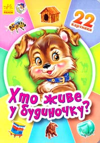 Хто живе у будиночку? (картонка) 978-966-746-955-9