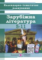 Коваленко О. Календарно-тематичне планування уроків зарубіжної літератури. 5-11 класи. 2020/2021 н.р. 978-966-07-1351-2
