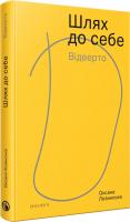 Оксана Лозинська Шлях до себе. Відверто 978-617-7411-50-4