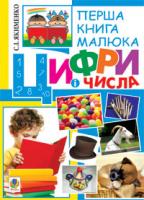 Якименко Світлана Іванівна Перша книга малюка. Частина 2. Цифри і числа 978-966-10-1826-5