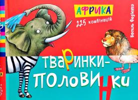 Федієнко Василь Тваринки - половинки. Африка 978-966-429-459-8
