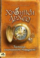 Стельмашик Агнєшка Хроніки архео. книга і. таємниця коштовності нефертіті 978-617-614-186-0