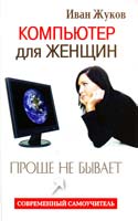 Жуков Иван Компьютер для женщин. Проще не бывает 978-5-271-41323-0, 978-5-4215-3273-6