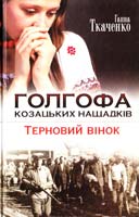 Ткаченко Ганна Голгофа козацьких нащадків.Терновий вінок 978-966-14-9111-2