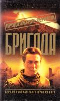 Белов Александр Бригада. Книга 14. Поклонение огню 5-94847-573-5
