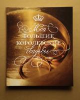 Шилов Андрей Мои большие королевские свадьбы 978-5-389-02996-5
