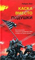 Роберт Леки Каска вместо подушки. Воспоминания морского пехотинца США о войне на Тихом океане 5-9524-1797-3
