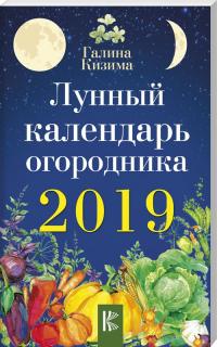Кизима Г. Лунный календарь огородника 2019 978-5-17-110041-4