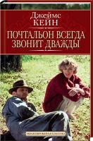 Джеймс Маллахэн Кейн Почтальон всегда звонит дважды 978-5-389-01690-3