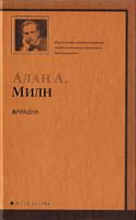 Милн Алан А. Ариадна. Мистер Пим проходит мимо. Романтический возраст. Дорога на Дувр 978-5-17-062191-0