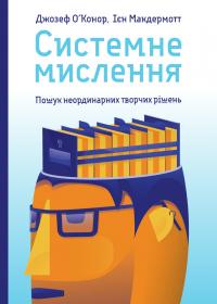 Джозеф О'Конор, Ієн Макдермотт Системне мислення. Пошук неординарних творчих рішень 978-617-7552-12-2