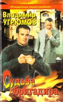 Угрюмов Владимир Судьба бригадира 5-224-00817-4