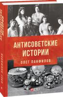 Панфилов Олег Антисоветские истории 978-966-03-8549-8