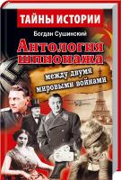 Сушинський Богдан Антология шпионажа. Между двумя мировыми войнами 978-966-498-527-4