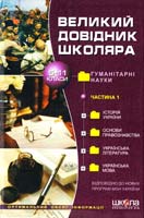 Л. Косенко, О. Северина, Т. Цибань, Н. Кривка Великий довідник школяра: 5-11 класи. - В 2 ч. Ч. 1 966-8114-92-2