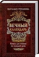 Степанова Наталья Вечный календарь. Книга для чтения на каждый день 978-617-12-0432-4