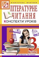 Заброцька Світлана Григорівна Літературне читання. Конспекти уроків. 3 кл.: посібник для вчителя (до підр.О.Я.Савченко) 978-966-10-3959-8