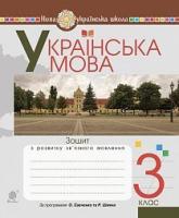 Будна Наталя Олександрівна, Левчук Любов Федорівна Зошит з розвитку зв'язного мовлення. 3 клас. НУШ 2005000015755