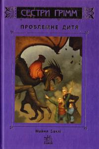 Баклі Майкл Сестри Грімм. Проблемне дитя 978-617-09-2252-6