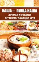Романова М. Каша — пища наша. Лечимся и очищаем организм с помощью круп 978-617-690-231-7