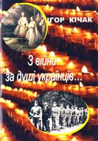 Кічак Ігор З війни за душі українців... 966-550-206-9