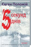 Положій Євген П’ять секунд, п’ять днів 978-966-8659-90-4