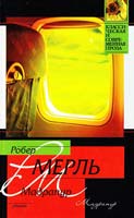 Робер Мерль Мадрапур 978-5-17-066882-3, 978-5-271-29363-4