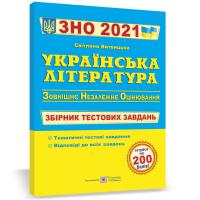 уклад. О. Витвицька Українська література. Тестові завдання для підготовки до зовнішнього незалежного оцінювання. ЗНО 2021 978-966-07-2611-6