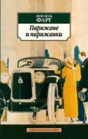 Фарг Леон-Поль Парижане и парижанки 978-5-389-02877-7