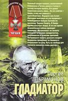 Сергей Парамонов Гладиатор 978-5-699-46215-5