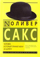 Сакс Оливер Человек, который принял жену за шляпу, и другие истории из врачебной практики 978-5-17-090264-4