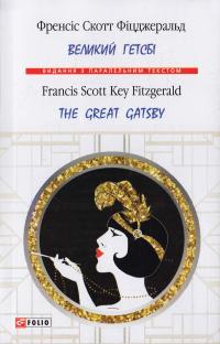 Fitzgerald Scott = Фіцджеральд Скот Великий Гетсбі / The Great Gatsby 978-966-03-7718-9