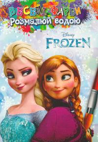 Веселі фарби. Розмалюй водою. Крижане серце = Frozen