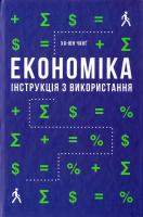 Ха-Юн Чанг Економіка. Інструкція з використання 978-617-7279-42-5
