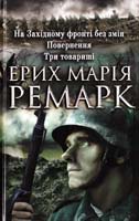 Ремарк Еріх Марія На Західному фронті без змін. Повернення. Три товариші 978-966-14-7194-7