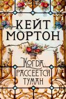 Мортон Кейт Когда рассеется туман 978-5-389-16270-9