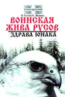 Валентин Гнатюк, Олег Мамаев Воинская жива Русов. Здрава юнаков 978-5-413-01132-4