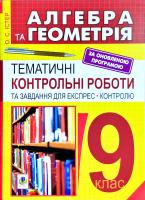 Істер Олександр Семенович Алгебра і геометрія. 9 кл.Тематичні контрольні роботи і завдання для експрес-контролю : навчальний посібник. Видання шосте, перероблене 978-966-10-4858-3