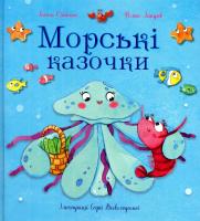 Фелікс Закіров , Ганна Олійник Морські казочки 978-966-279-106-8
