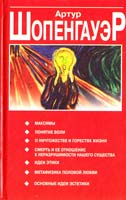 Шопенгауэр Артур Сборник произведений 985-438-169-2