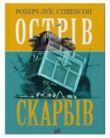 Стівенсон Роберт-Луїс Острів Скарбів 978-966-2647-52-5