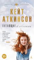 Аткинсон Кейт Витающие в облаках 978-5-389-09972-2