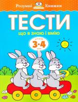 Ольга Земцова Розумні книжки. Тести. Третій рівень. Що я знаю і вмію. Для дітей 3-4 років 978-966-917-008-8