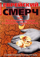 Ходос Эдуард Еврейский смерч или Украинский прикуп в тридцать сребреников. О правде Голодомора и преданной земле 8808
