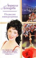 Леонидова Людмила Подвески императрицы 5-17-036954-9, 5-9713-2486-1, 5-9762-2664-7